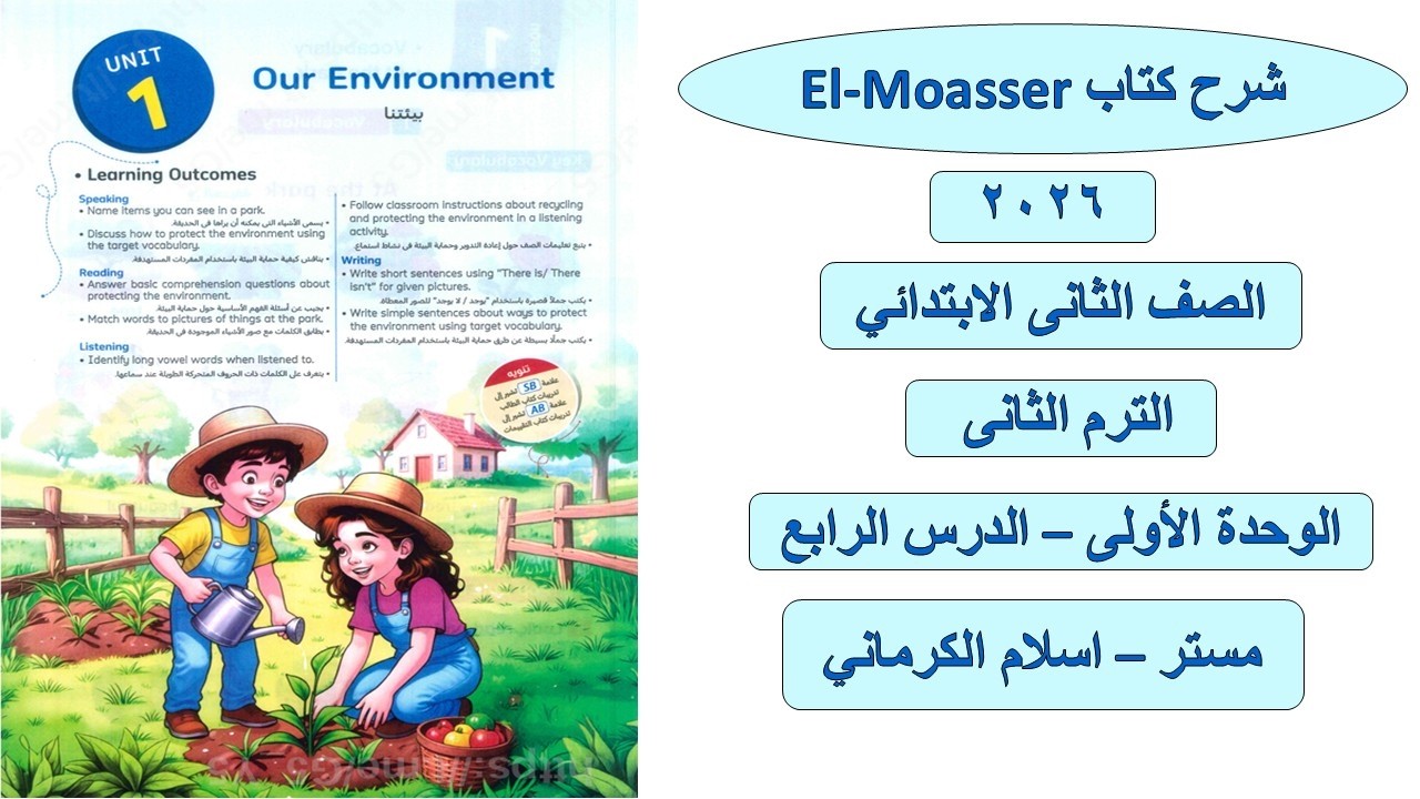 كتاب المعاصر للصف الثانى الابتدائى الوحدة الأولى – الدرس الرابع مستر اسلام الكرمانى
