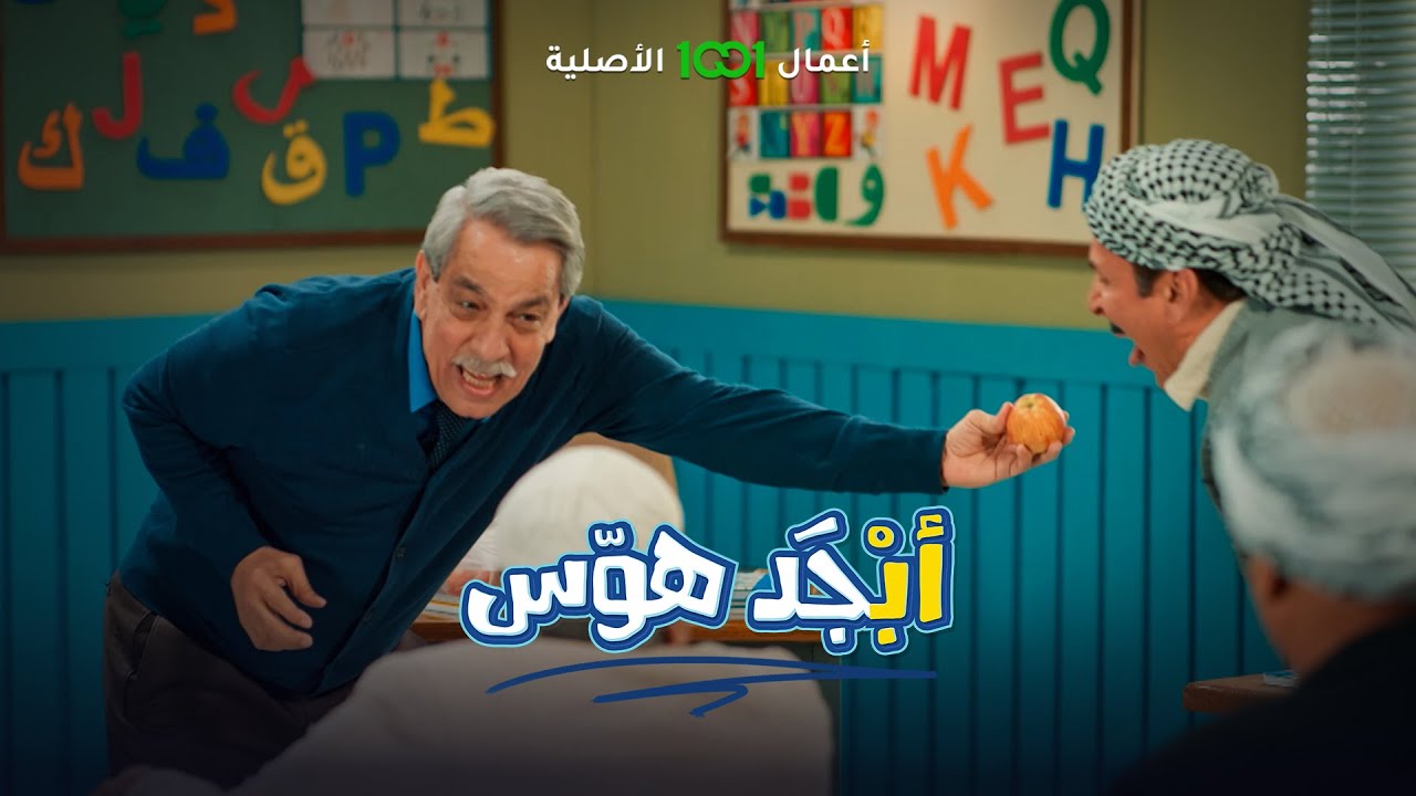 استريح ابو سامي التفاحة لأبو جمعة 😂 | أبجد هوس