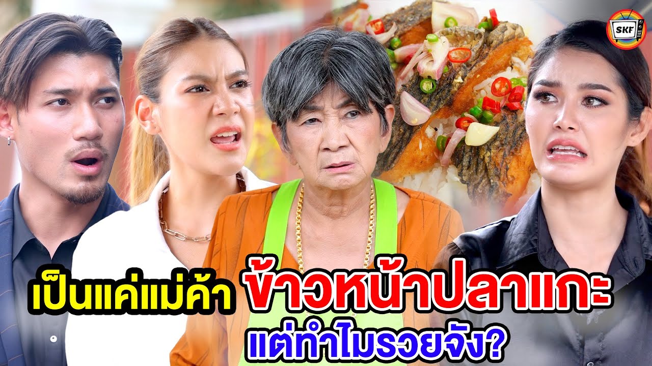 เป็นแค่แม่ค้าข้าวหน้าปลาแกะ แต่ทำไมรวยจัง? (หนังสั้น) - สามโคกฟิล์ม