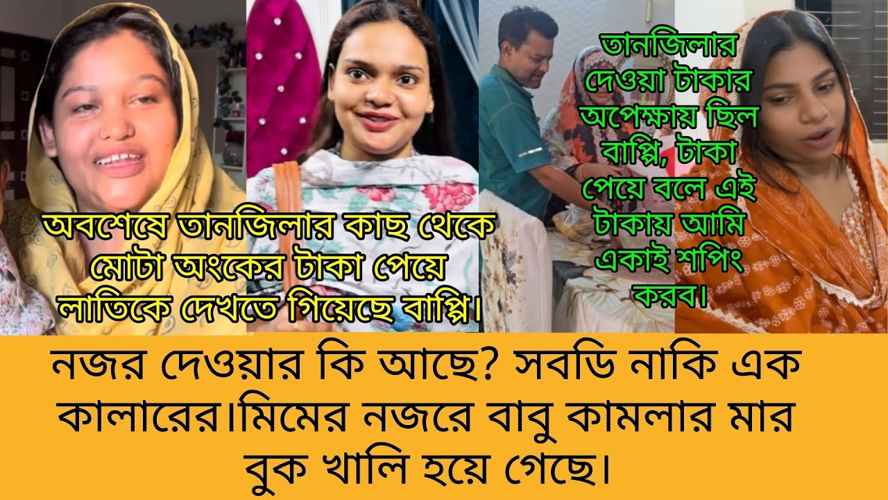 Tanju + Youtuber Nazmul Bappy + Bangladeshi Vlogger Mim + Multi Vlog Sharmin. Bangla Therapy.