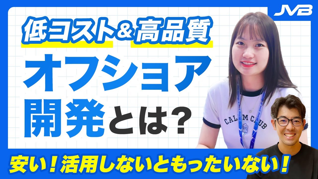 オフショア開発とは？ベトナムのオフショア開発をわかりやすく解説
