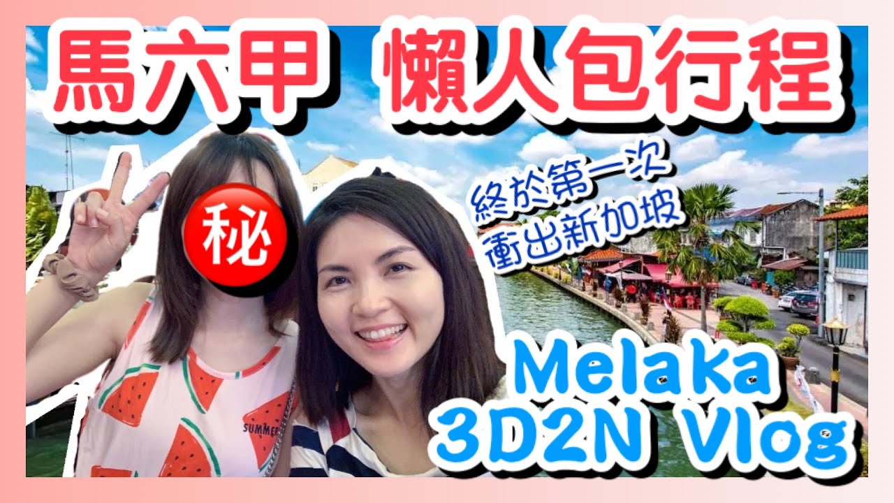 【馬六甲 Vlog 1】3天2夜 懶人包行程｜Best Things to Do in Melaka, Malaysia丨Drive from Singapore｜Travel Vlog