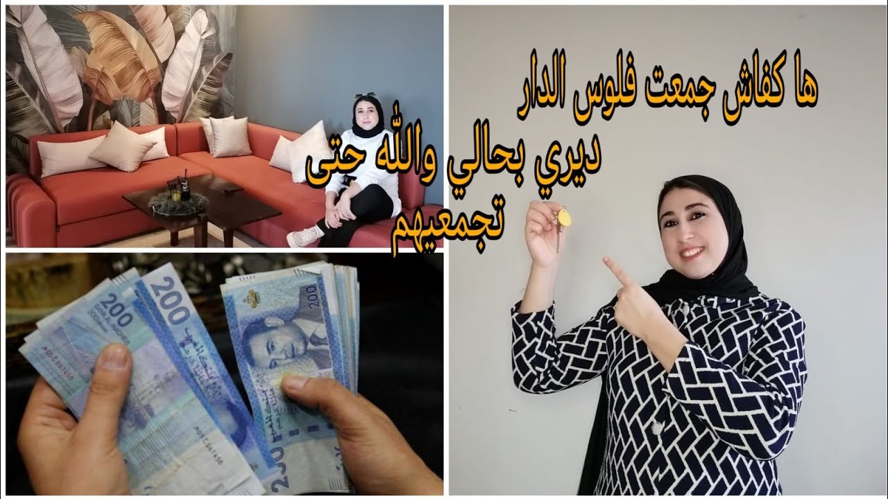 ها كيفاش جمعت فلوس باش حققت أحلامي