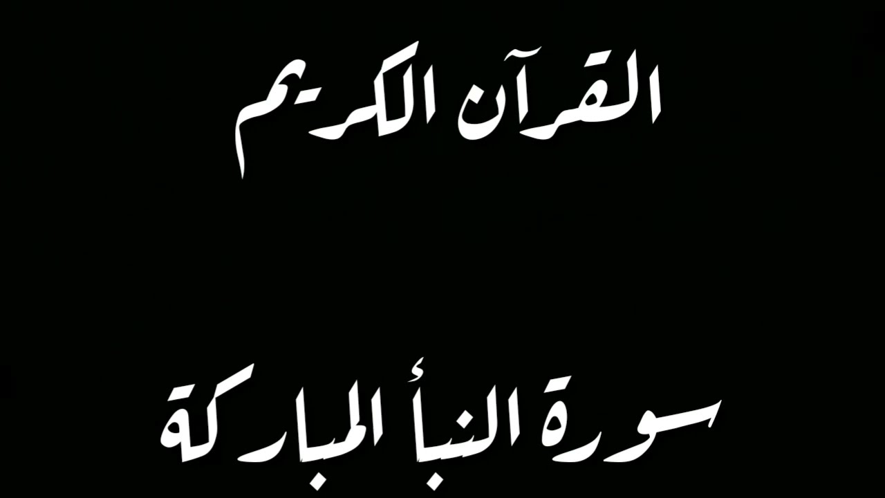 القارئ سيد محمد العلوي الحسيني تجويد سورة النبأ