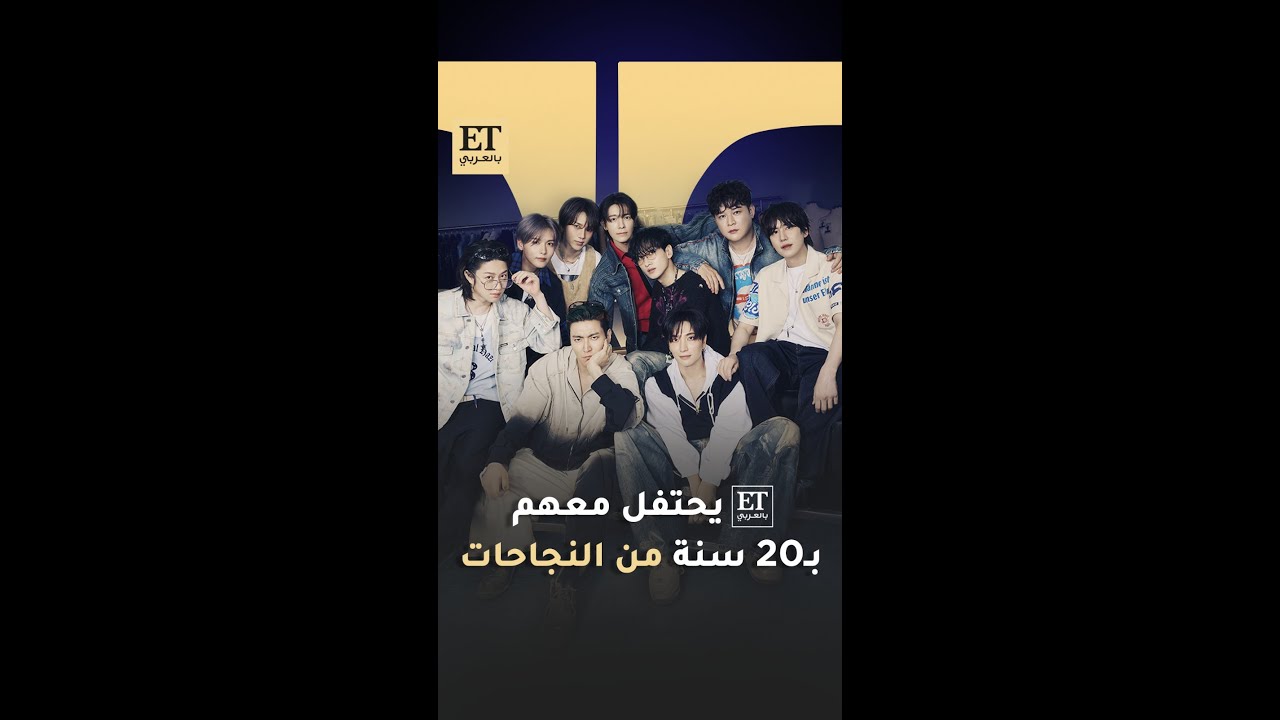 ايي تي ET بالعربي يحتفل مع سوبر جونيور بـ 20 سنة من النجاحات