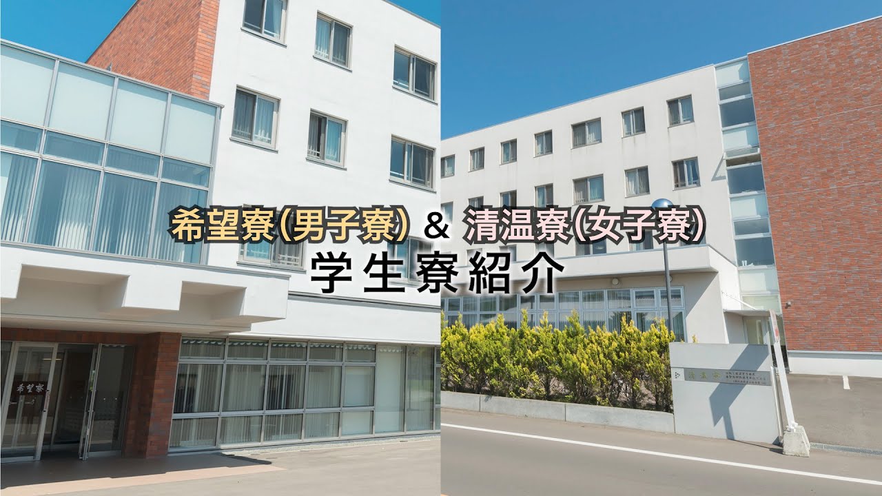 酪農学園大学　学生寮紹介　｜　酪農学園大学　施設紹介