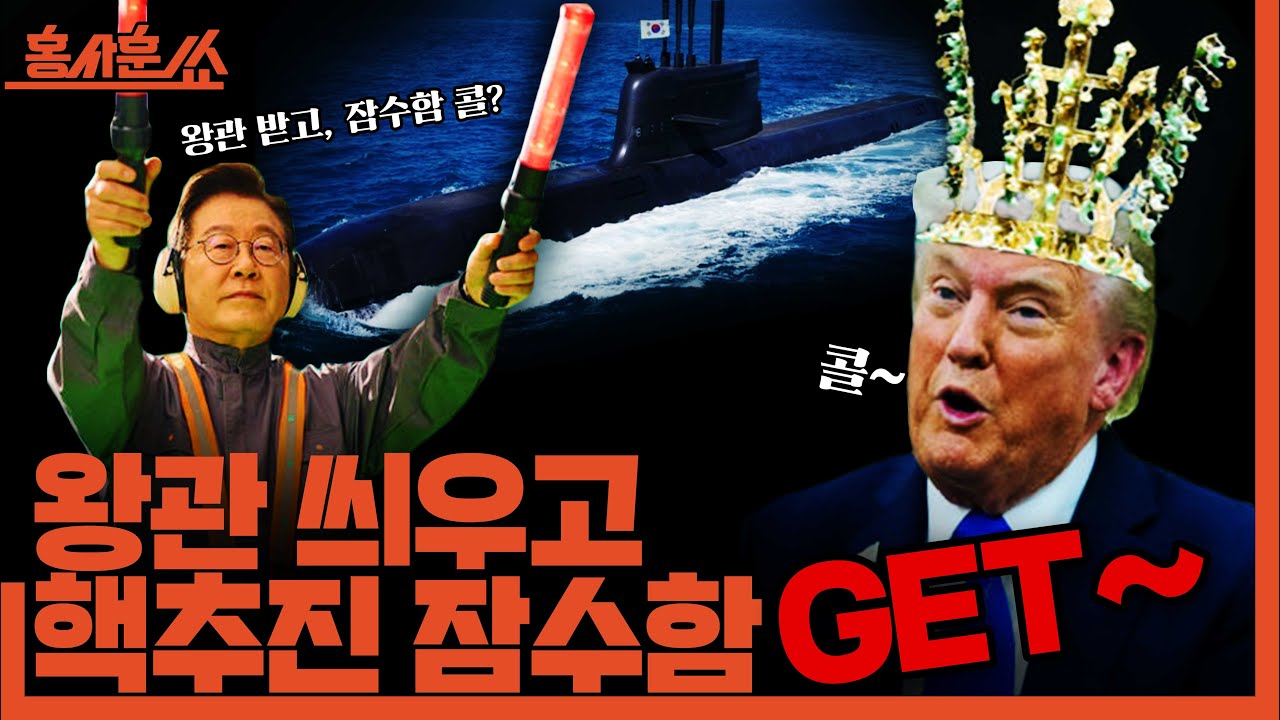 [홍사훈쑈] 왕관 씌우고 핵추진 잠수함 겟~ㅣ김준형X김희교ㅣ2025년 10월 30일 목요일