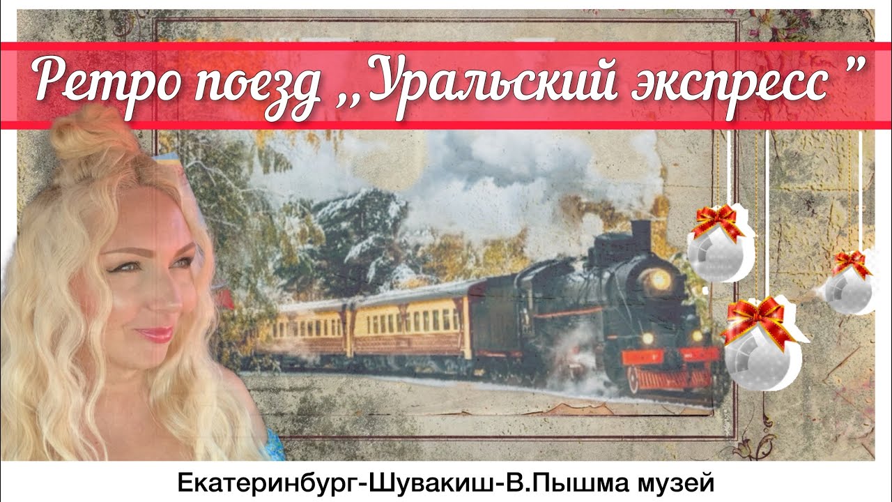 Ретро поезд,,Уральский экспресс’’ Екатеринбург-Верхняя Пышма музей