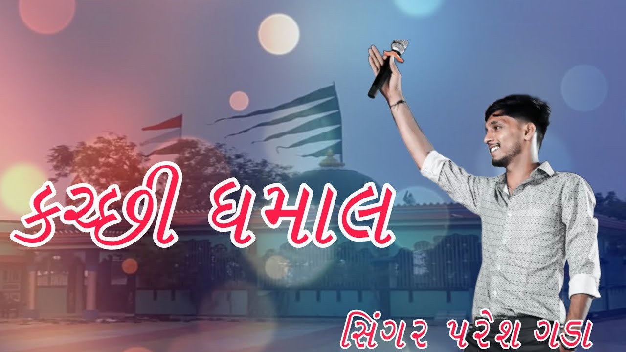 | Paresh Gada | Kutchi Dhamal | Trending Rhythm | Latest Kutchi Program | Madad Pir Dada Song |