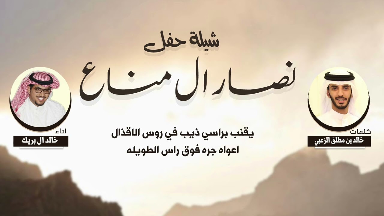 شيلة حفل نصار ال مناع | كلمات خالد بن مطلق الزعبي | اداء خالد ال بريك