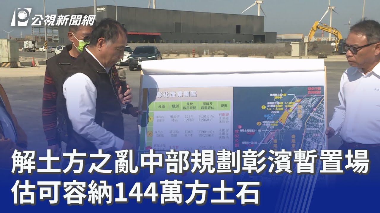 解土方之亂中部規劃彰濱暫置場 估可容納144萬方土石｜20260317 公視晚間新聞