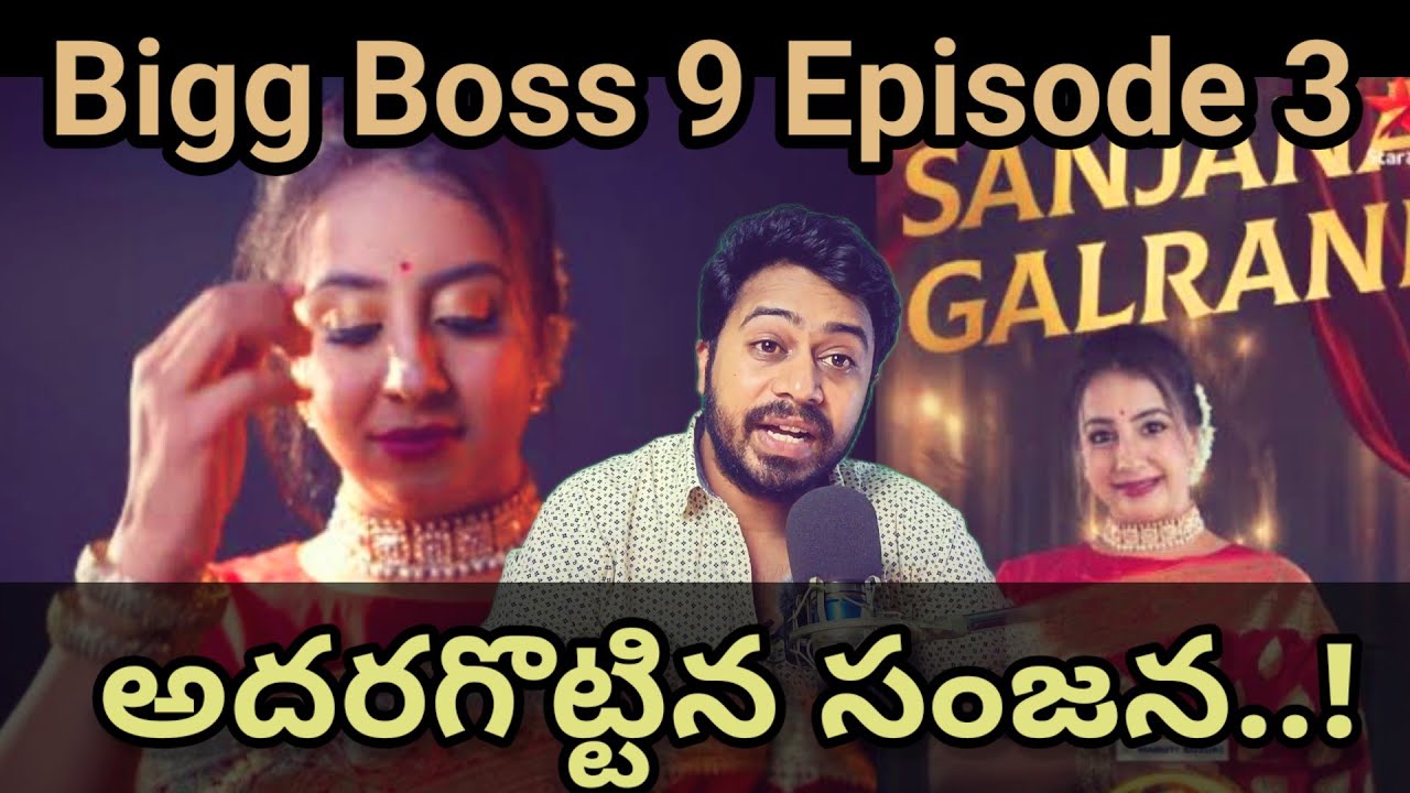 అదరగొట్టిన సంజన..! |How did Sanjana impress in episode 3 of Bigg Boss Telugu 9