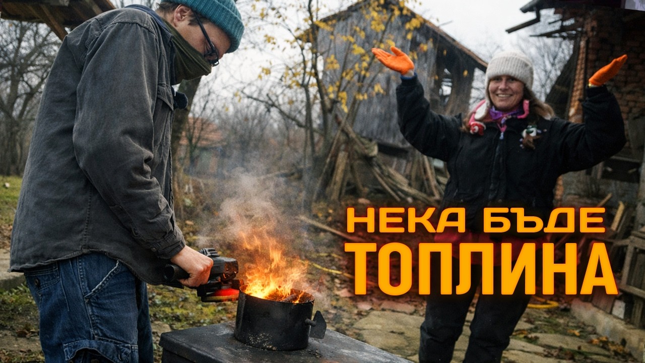 Реновираме стара печка на дърва и най- сетне сме на топло!