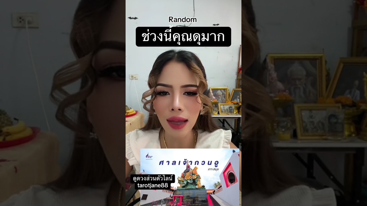 ช่วงนี้คุณดุมาก #random #ดูดวงความรัก #ดูดวงแม่นมาก #อาจารย์เจนจิตสัมผัส