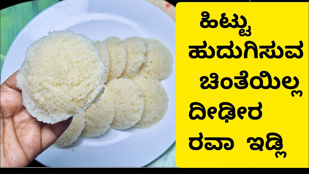 ಇಡ್ಲಿ ತಿನ್ನಬೇಕು ಅಂತ ಅನ್ನಿಸುತ್ತಿದೆಯಾ, ರವಾ ನೆನೆಹಾಕಿಲ್ಲ ಅನ್ನೋ ಚಿಂತೆನೆ ಬೇಡ 15ನಿಮಿಷ ದಲ್ಲೇ ತಯಾರRava idli.