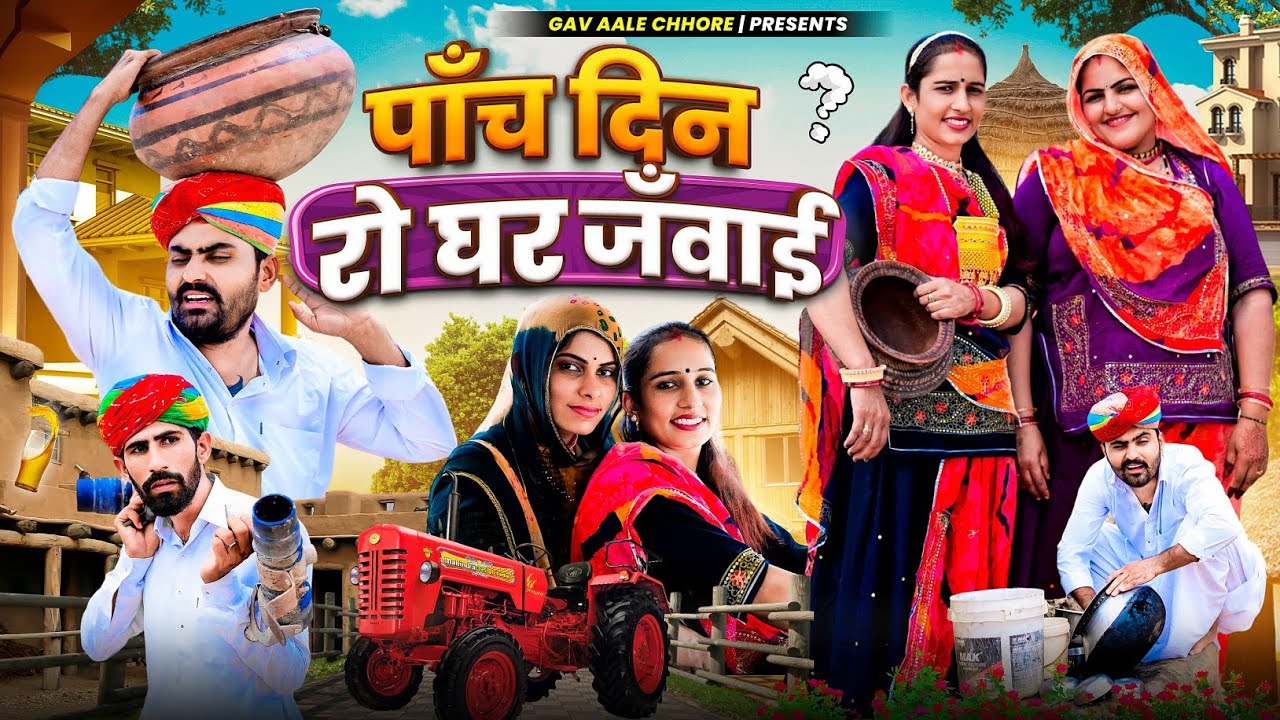 पाँच दिन रो घर जँवाई।। nimbaram comedy
