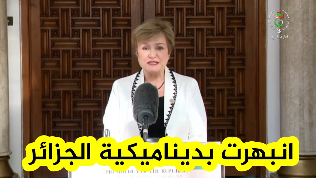 مديرة العامة لصندوق النقد الدولي « FMI » بعد لقائها الرئيس تبون: 