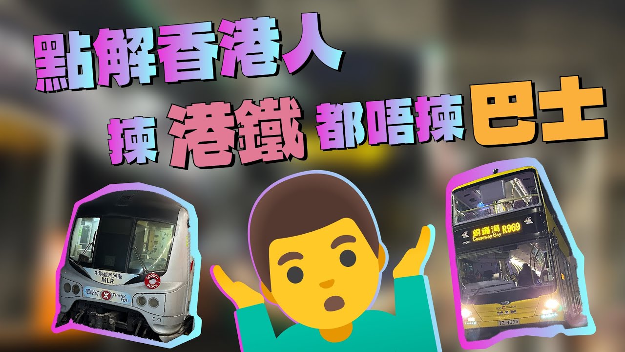 點解香港人揀港鐵都唔揀巴士？