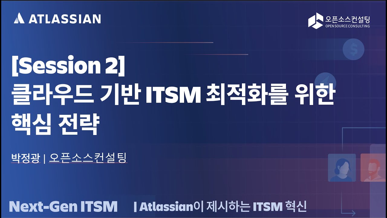 [Next-Gen ITSM | Atlassian이 제시하는 ITSM 혁신]  클라우드 기반 ITSM 최적화를 위한 핵심 전략 박정광 | 오픈소스컨설팅