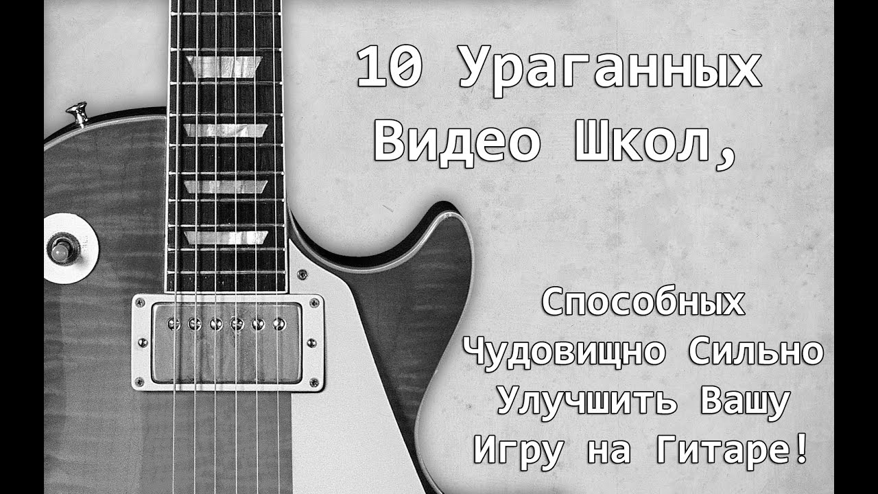 10 Ураганных ВидеоШкол, Способных Чудовищно Сильно Улучшить Вашу Игру на Гитаре! [Подкаст]