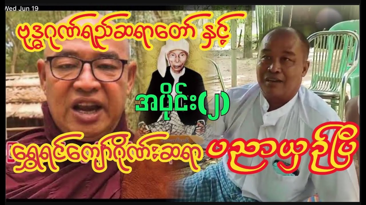 ရွှေရင်ကျော်ဂိုဏ်းနှင့် ဗုဒ္ဓဂုဏ်ရည် ဆရာတော် တို့ ပညာပြိုင်မှု့ မီးစ ပိုမိုကြီးထွားလာ @kojackreaction003