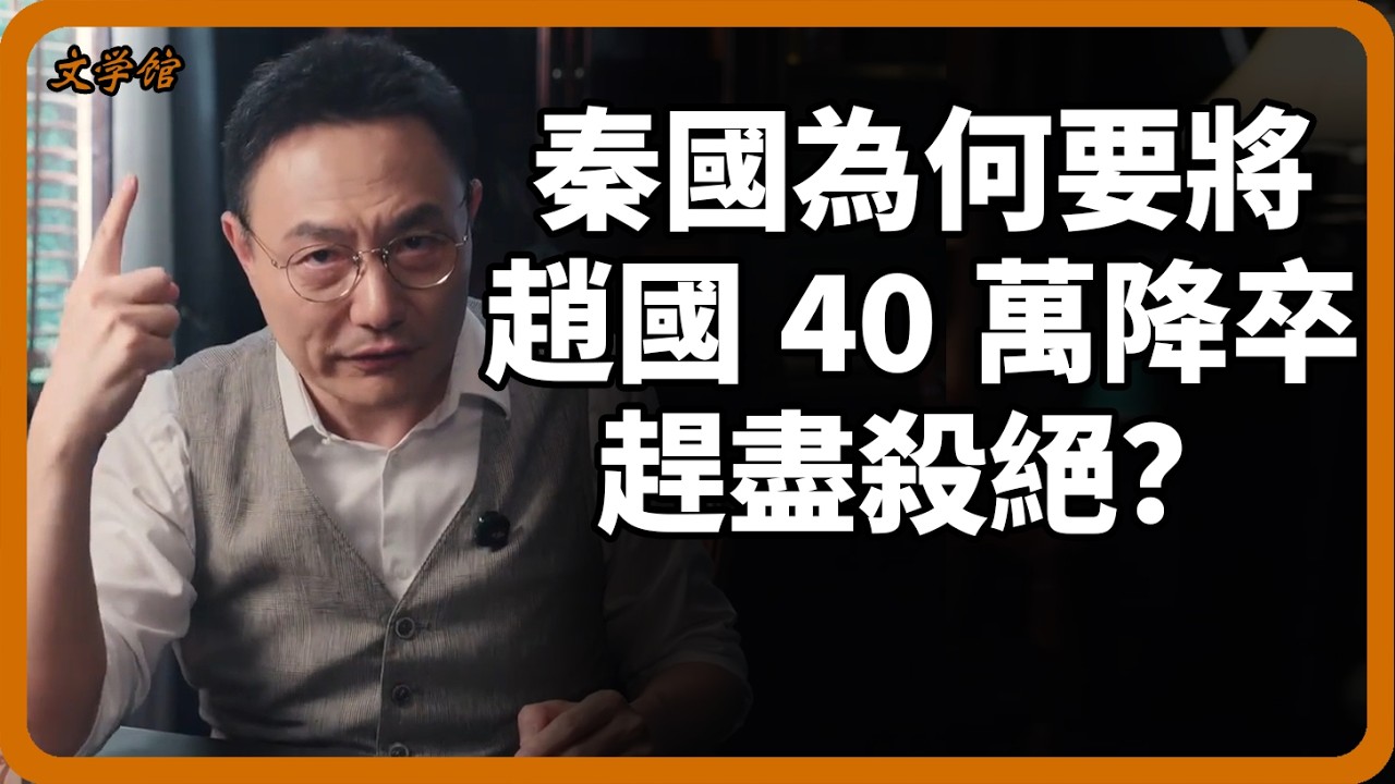 秦國為何要將趙國40萬降卒趕盡殺絕？ 2000年後屠場重見天日，挖掘現場竟讓專家集體破防！#秦始皇#大秦帝國#趙括#歷史真相#考古發現#戰國策#文明之旅#羅振宇#深度對話#馬未都