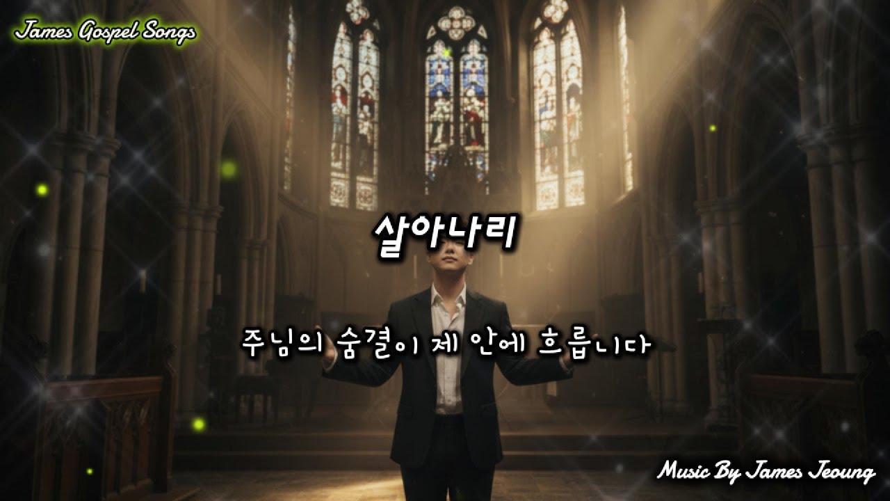 살아나리(The Breath of Healing)#치유, #회복, #부활, #생명, #믿음, #기도, #주님의손길, #영적회복, #찬양, #하나님의능력
