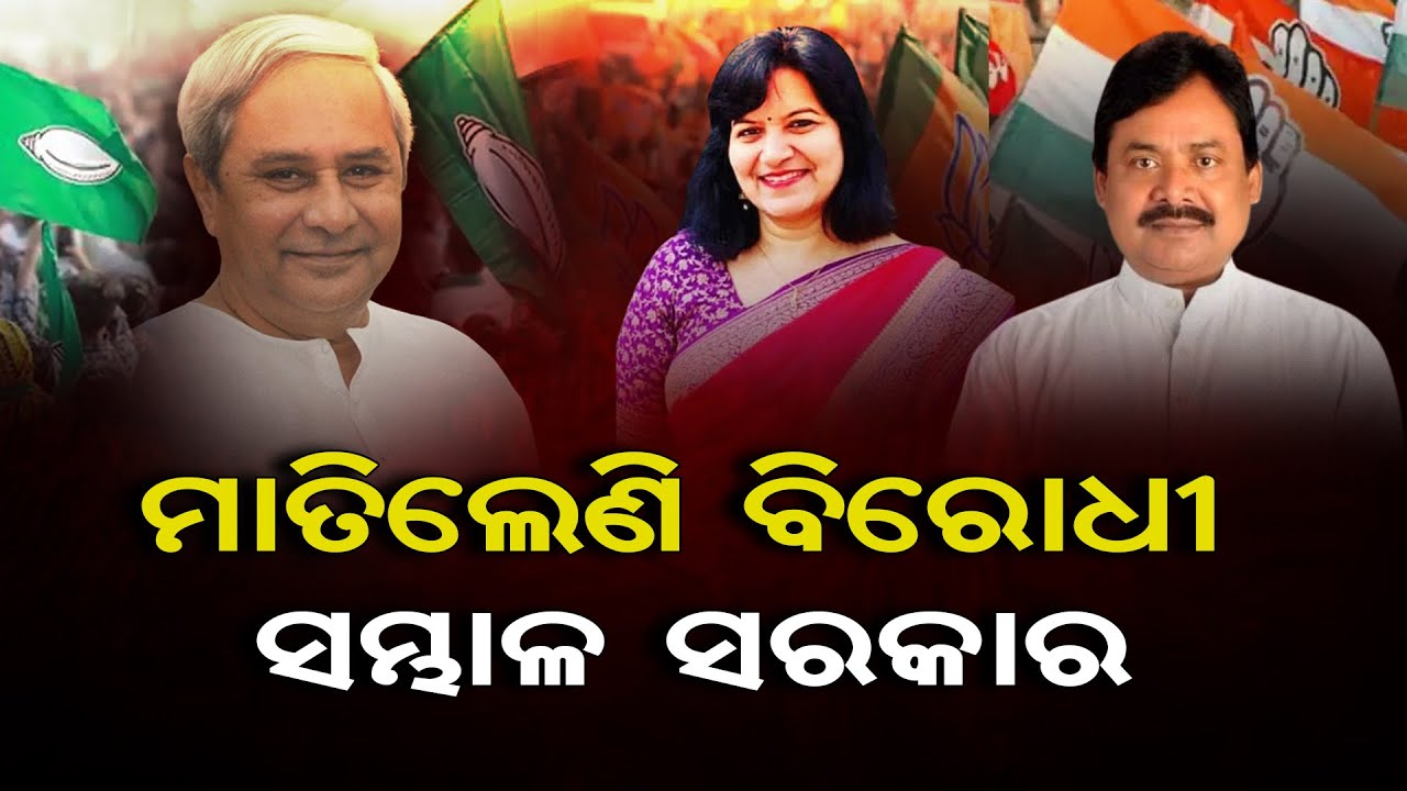 ମାତିଲେଣି ବିରୋଧୀ, ସମ୍ଭାଳ ସରକାର  | Odisha Reporter