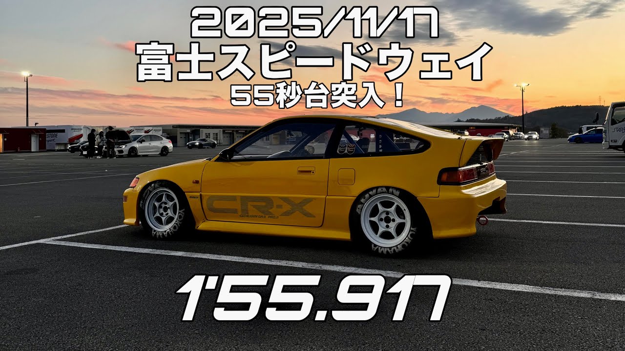 2025/11/17 富士スピードウェイ CR-X 1'55.917 55秒台突入！ CRX EF8 B16A VTEC