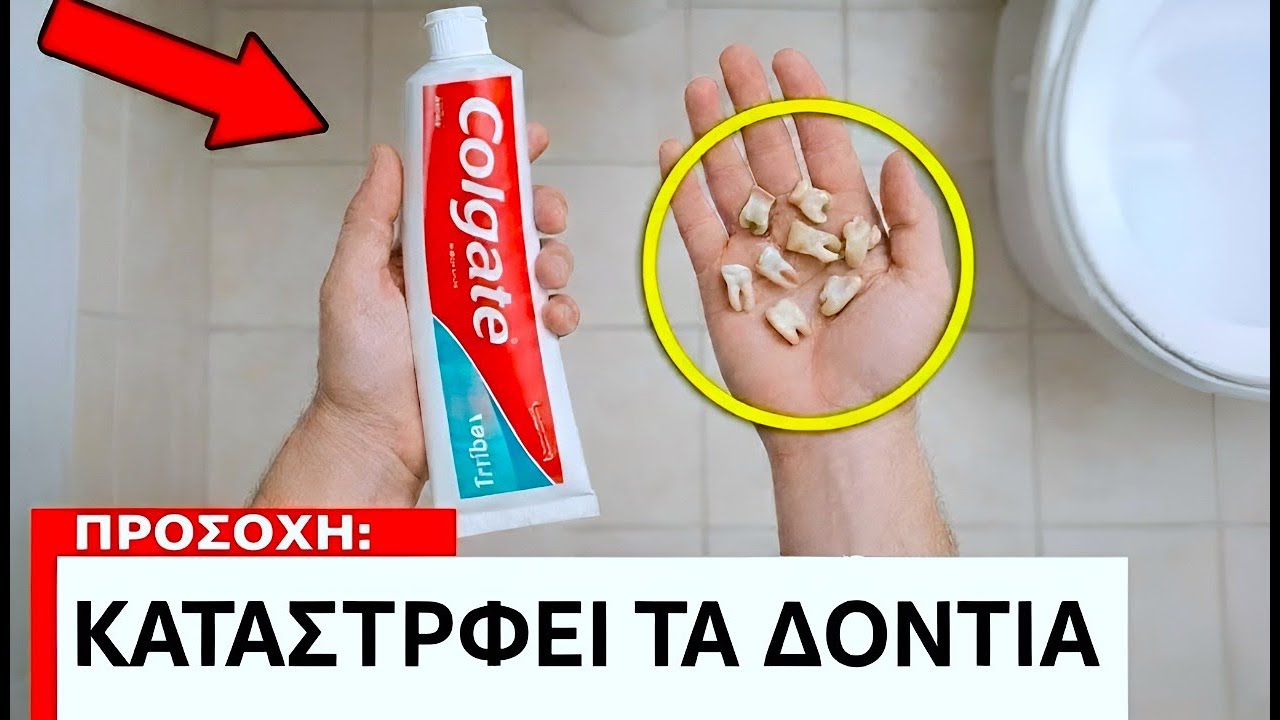 7 Μάρκες Οδοντόκρεμας Που Πρέπει Να ΑΠΟΦΥΓΕΙΣ