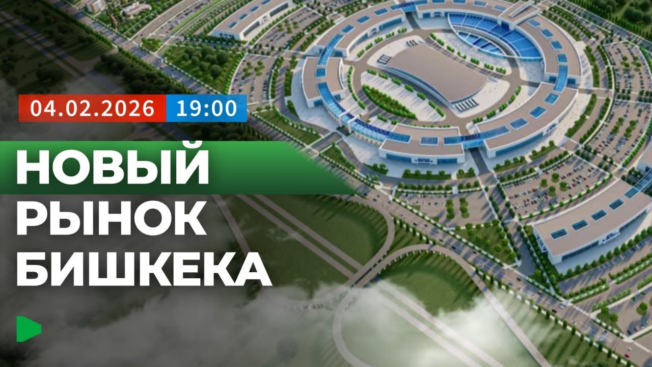 Как будет работать новый Ошский рынок? | НОМАД ТВ