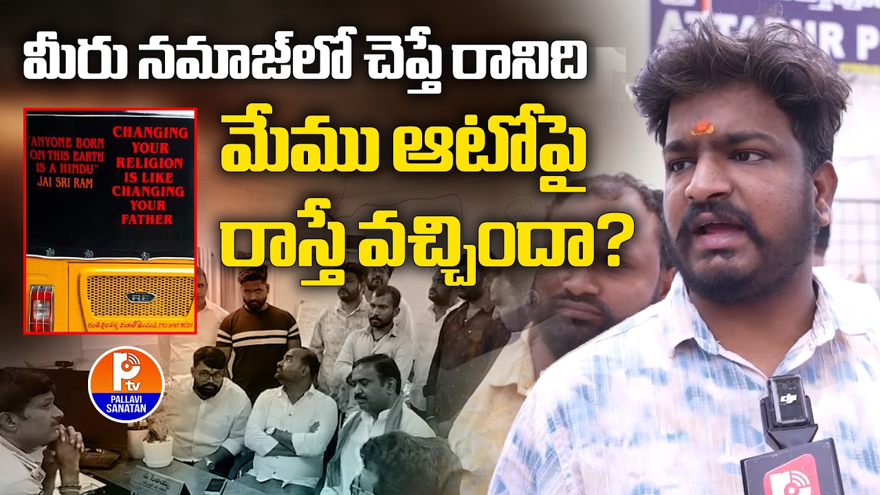 Attapur Auto Driver Incident : మీరు నమాజ్​లో చెప్తలేదా? | Bajrang Dal Mahesh Strong Reaction