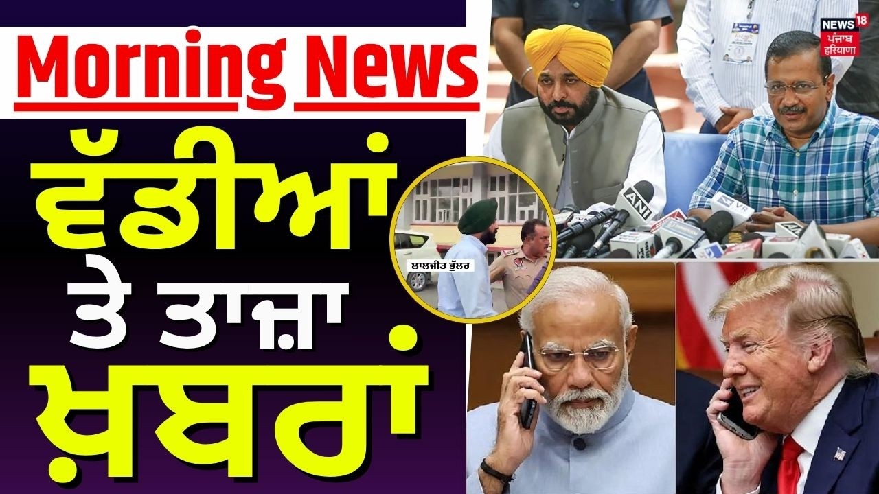 Morning News | ਸਵੇਰ ਦੀਆਂ ਵੱਡੀਆਂ ਖ਼ਬਰਾਂ | Today Punjabi News | Laljit Bhullar| DM Case| LPG | CM Mann