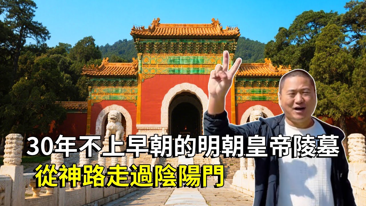 探秘30年不上早朝的明朝萬曆皇帝陵墓，從神路走過陰陽門陰陽兩隔，遊客千萬不能走！ 【大海去旅行】