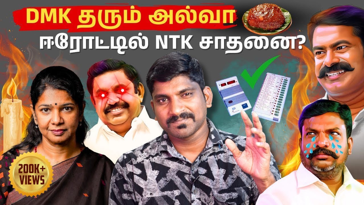 DMK ஈரோடு வெற்றியும் EPS அல்வாவும் | கனிமொழி எங்கே | Tamil| Arasiyal Sadhurangam