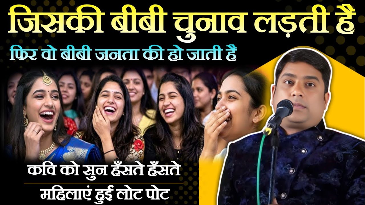 Kavi Sammelan|जिसकी बीबी चुनाव लड़ती है वो जनता की हो जाती है|Hemant Pandey Kavi|Hasya Kavi Sammelan