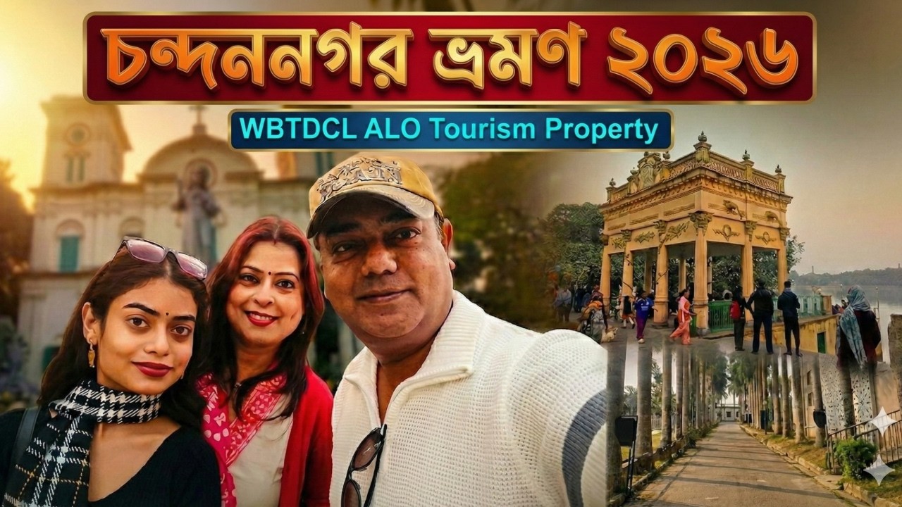 চন্দননগর ভ্রমণ ২০২৬ | WBTDCL ALO Tourism Property Review