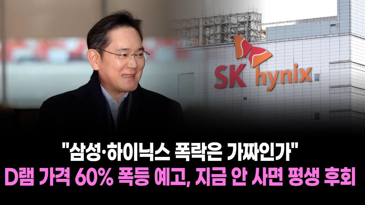 삼성·하이닉스 폭락은 가짜인가 D램 가격 60% 폭등 예고, 지금 안 사면 평생 후회