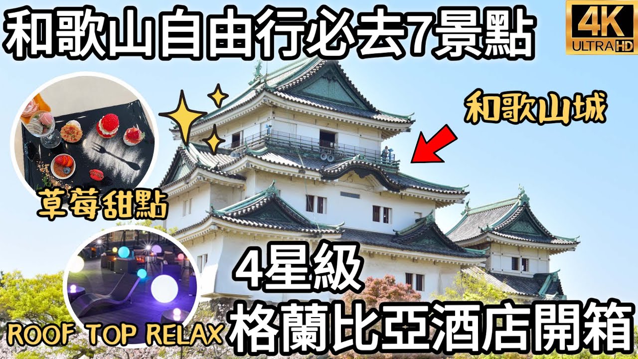 和歌山自由行2023攻略｜開箱奢華四星級「格蘭比亞酒店」星空展望台超療癒｜和歌山城🌸櫻花｜雜賀崎燈台｜Ocean契茶店｜生石高原｜和歌山遊艇城｜福岡女孩日本旅遊4KVLOG｜日本自由行景點美食#2