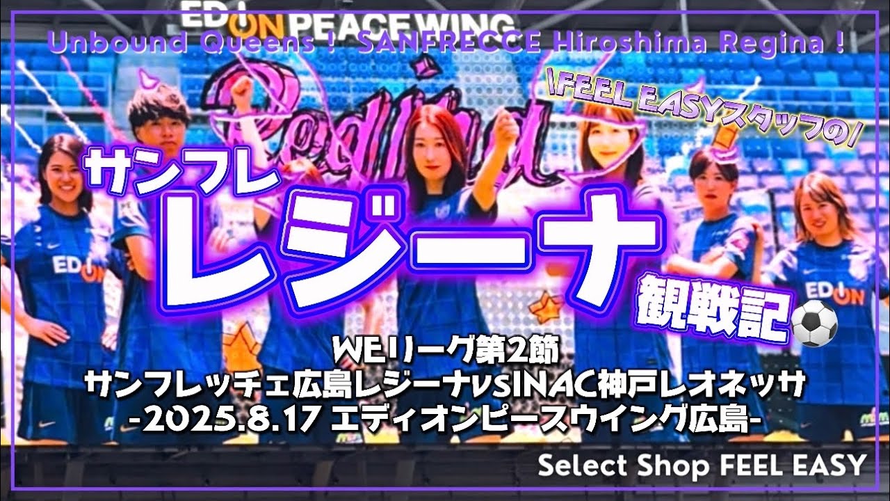 【サンフレッチェ広島レジーナ🟣】vsINAC神戸レオネッサ戦・ついに人生初のレジーナ観戦へ！劇的なホーム開幕戦で大興奮！/サンフレレジーナ観戦記⚽️