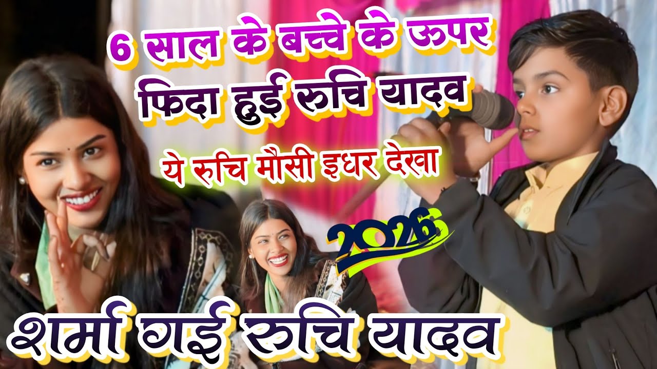 #viralvideo 6 साल के बच्चे के ऊपर फिदा हुई रुचि यादव | ये #रुचि मौसी इधर देखा #ruchiyadav शर्मा गई 