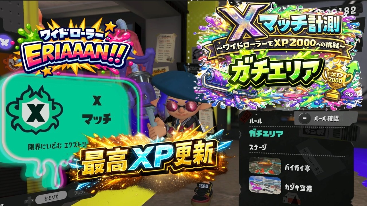 スプラトゥーン3｜Xマッチ初潜りで最高パワー更新！1752【ワイドローラー】