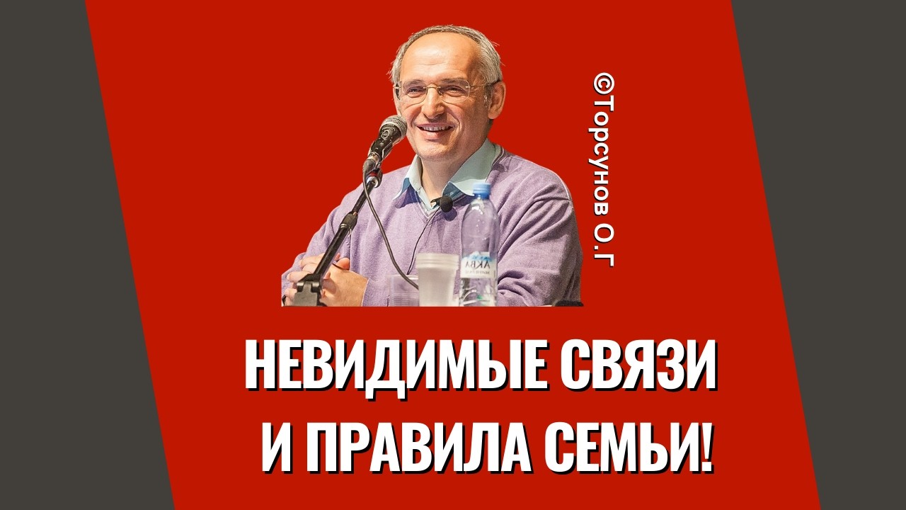 Невидимые связи и правила семьи! Торсунов лекции