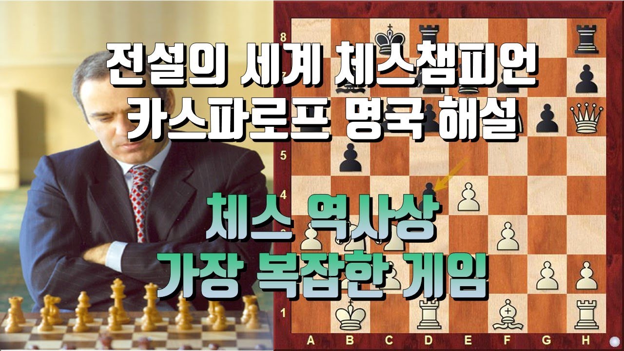 [체스 명경기] 체스 역사상 가장 복잡한 경기? 체스 전설 카스파로프의 인생경기 | 카스파로프 vs 토팔로프