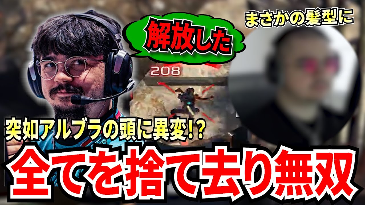 突如アルブラの頭に異変が！？全てを捨て去り解放されたAIMでR99でワンマガして敵を禿げさせる！Y6への気合は十分か...！【APEX翻訳】