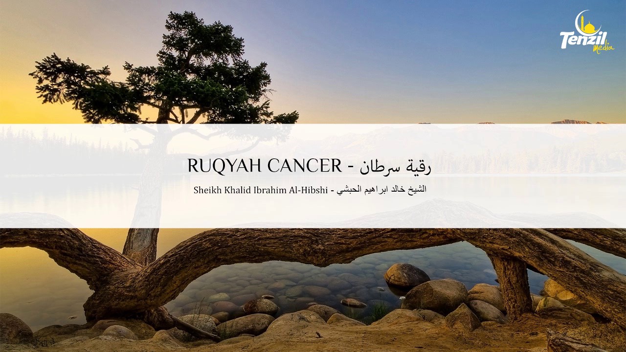 Ruqyah Cancer - Khalid Al Hibshi | Shërim me Kur'an nga Kanceri | رقية السرطان - خالد الحبشي