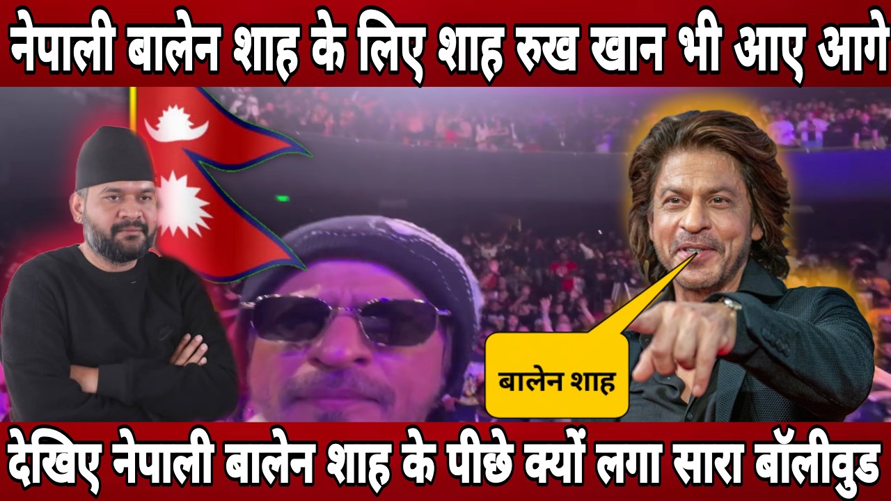 नेपाली बालेन शाह को सपोर्ट करने पहुंचे बॉलीवुड के शाहरुख खान ! Nepali balen shah atend ShahRukh khan