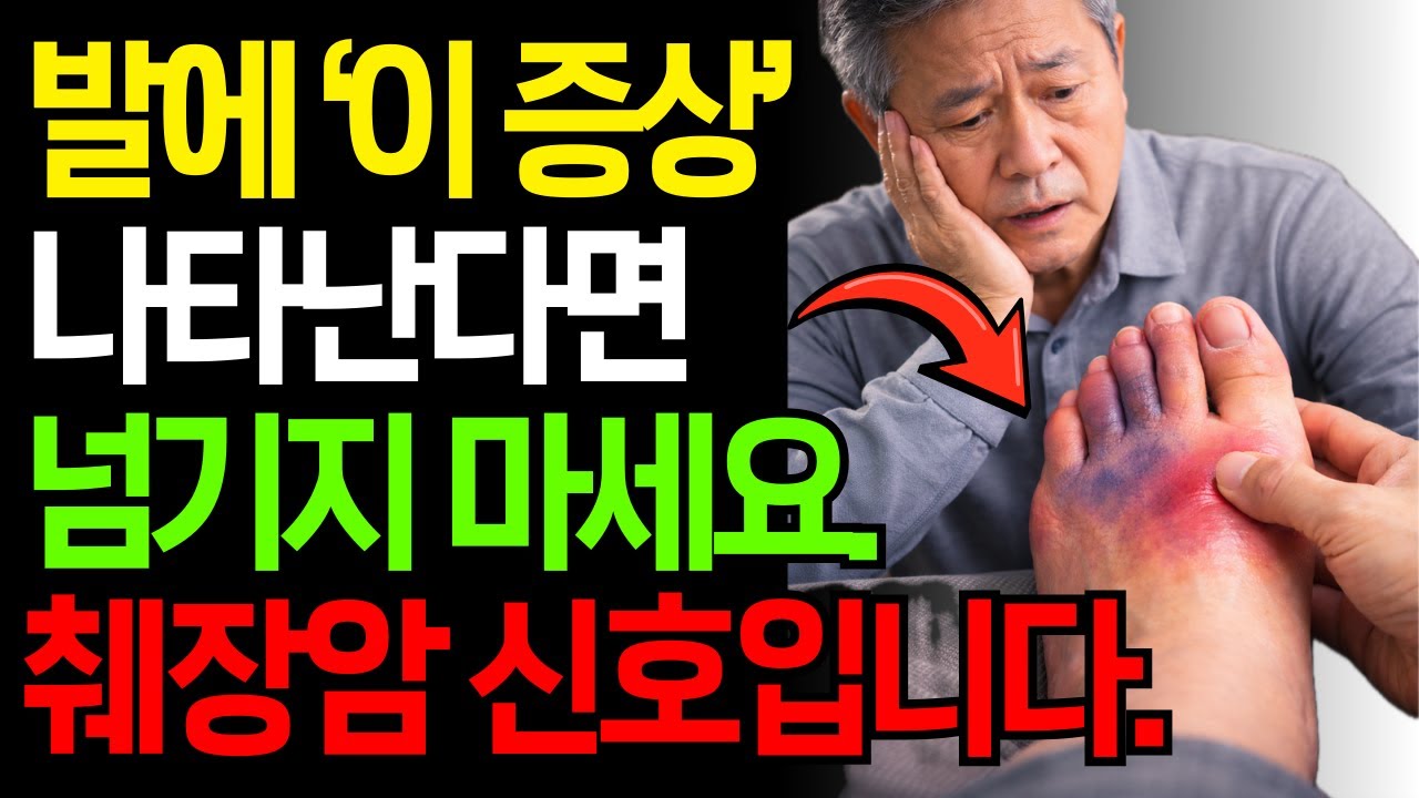 🦶발에 이 증상 있다면 췌장암 의심하세요 | 초기신호 7가지 + 놓치면 안 되는 위험신호 5가지 l 췌장암 예방 l 시니어건강