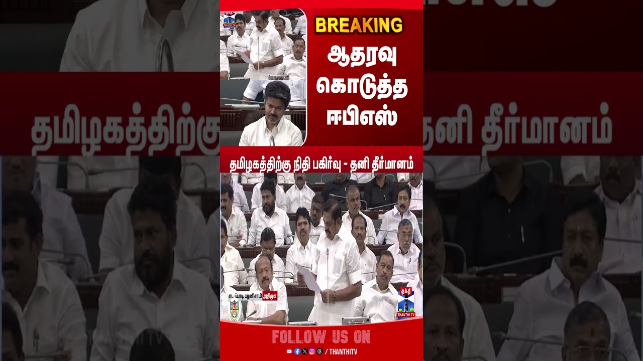 ADMK || Edapadipalaniswamy || CMVijay