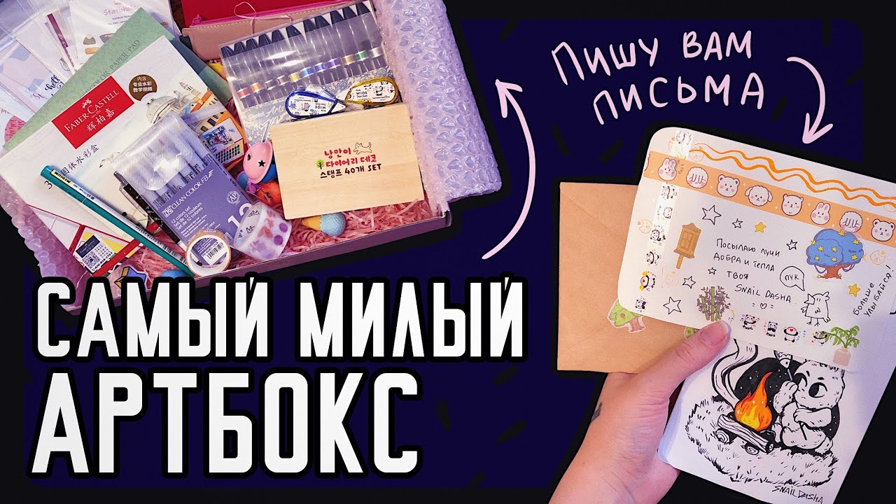 Милый артбокс от Stationery Pal 🌸 Рисую и пишу вам письма